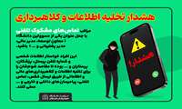 هشدار تخلیه اطلاعات و کلاهبرداری